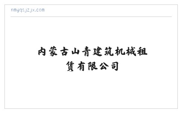 内蒙古山青建筑机械租赁有限公司 缩略图